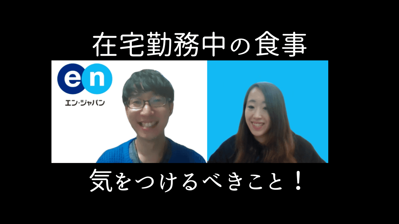 外食NG?在宅勤務中の食事で気をつけることを、リモートで聞いてみた! #きょうのエン #在宅