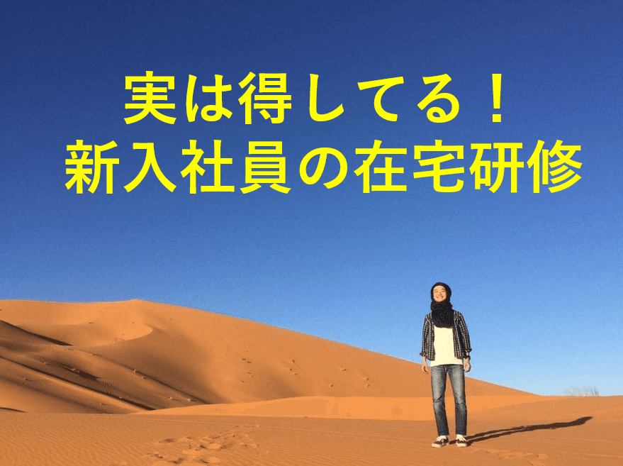 実は得してる!ルーキーから見た在宅研修 #在宅