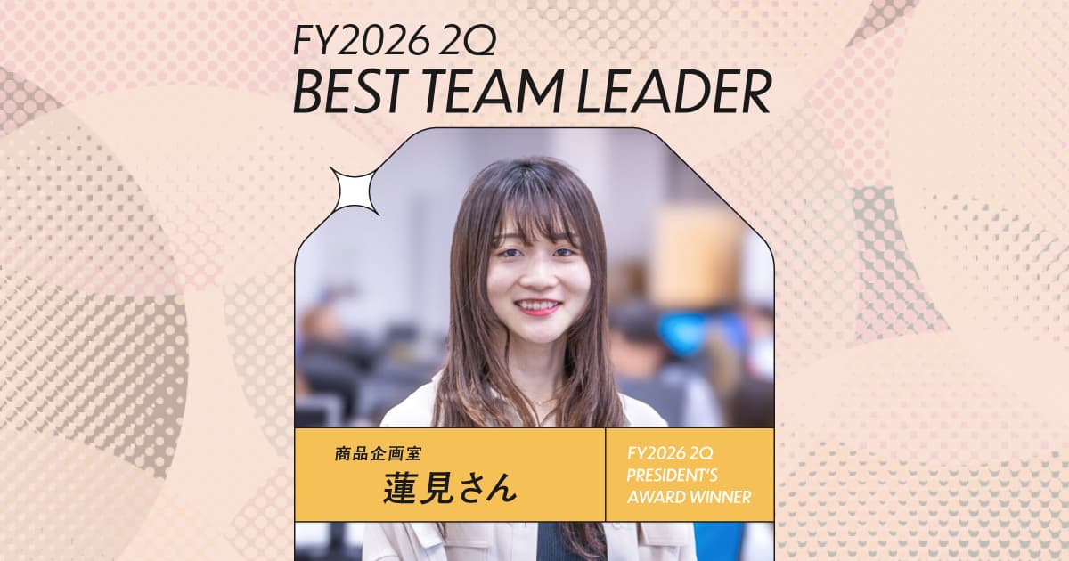 小さなことでも、意識して「自分を褒める」(2026年2Qベストチームリーダー賞・蓮見さん)#Picks&Tipsー社長賞受賞者に聞く活躍のヒントー