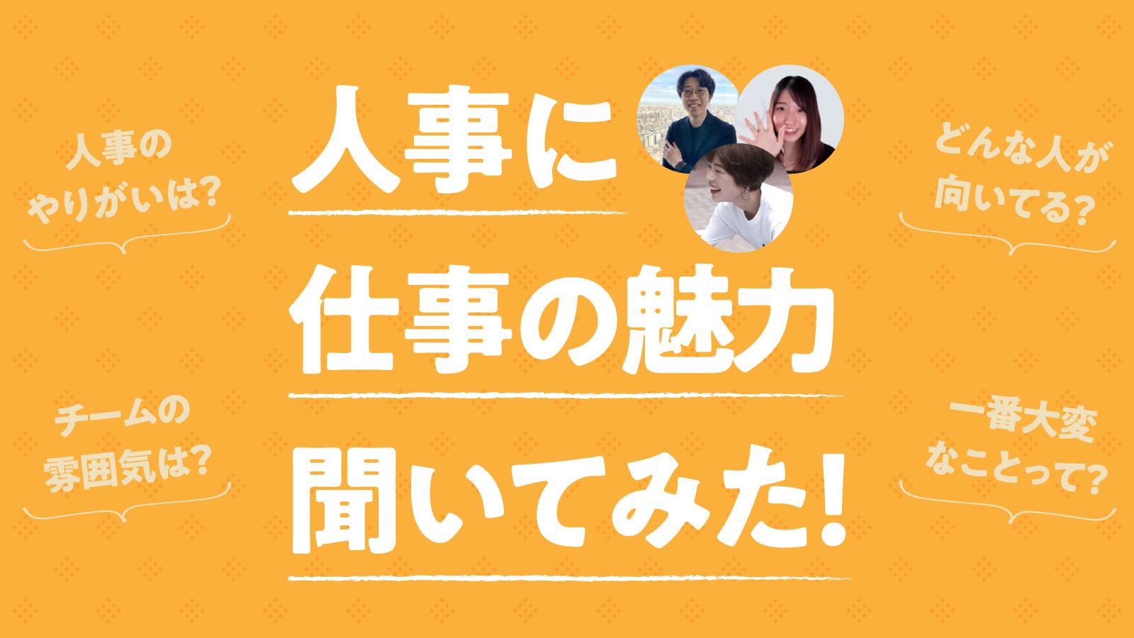 人事ってぶっちゃけ何してる?中途採用担当の3人に突撃インタビュー