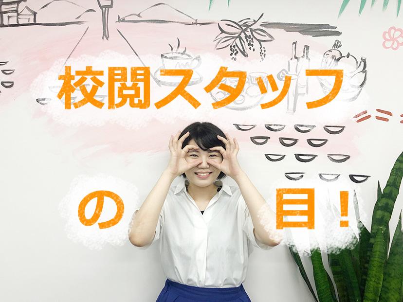 企画書の誤字を指摘されてシュン・・・そんなあなたに、校閲スタッフの「目」!