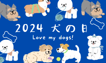 【エン社員のペット紹介】11月1日は「わん・わん・わん!」で犬の日です!🐶