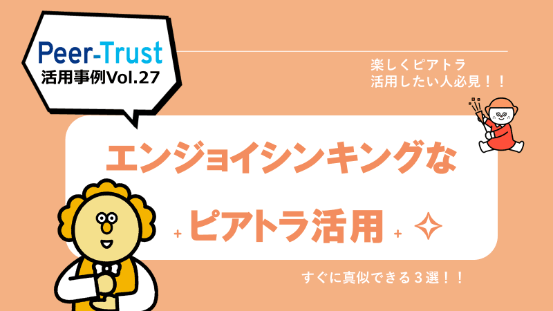 【Peer-Trust活用事例Vol.27】エンジョイシンキングなピアトラ活用˖✧すぐに真似できる3選ご紹介♪