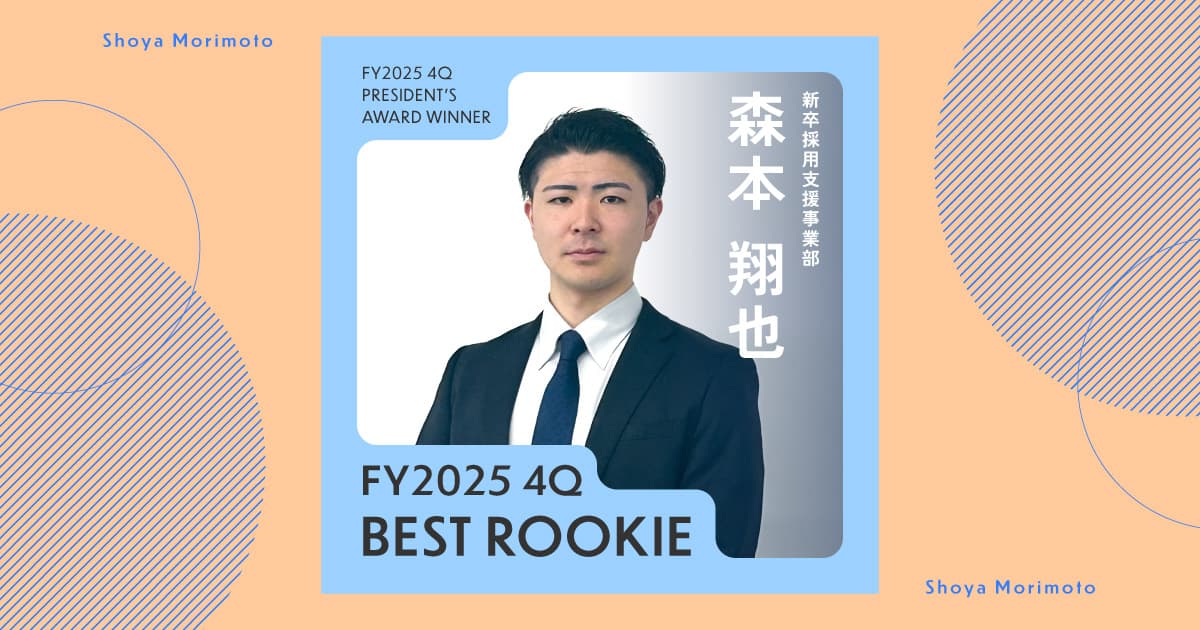 最高の仲間と会って、話して、リフレッシュ(2025年4Q 新人賞・森本さん)#Picks&Tipsー社長賞受賞者に聞く活躍のヒントー