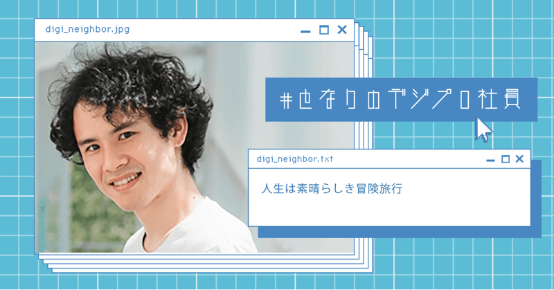 【となりのデジプロ社員】斎藤さんー人生は素晴らしき冒険旅行