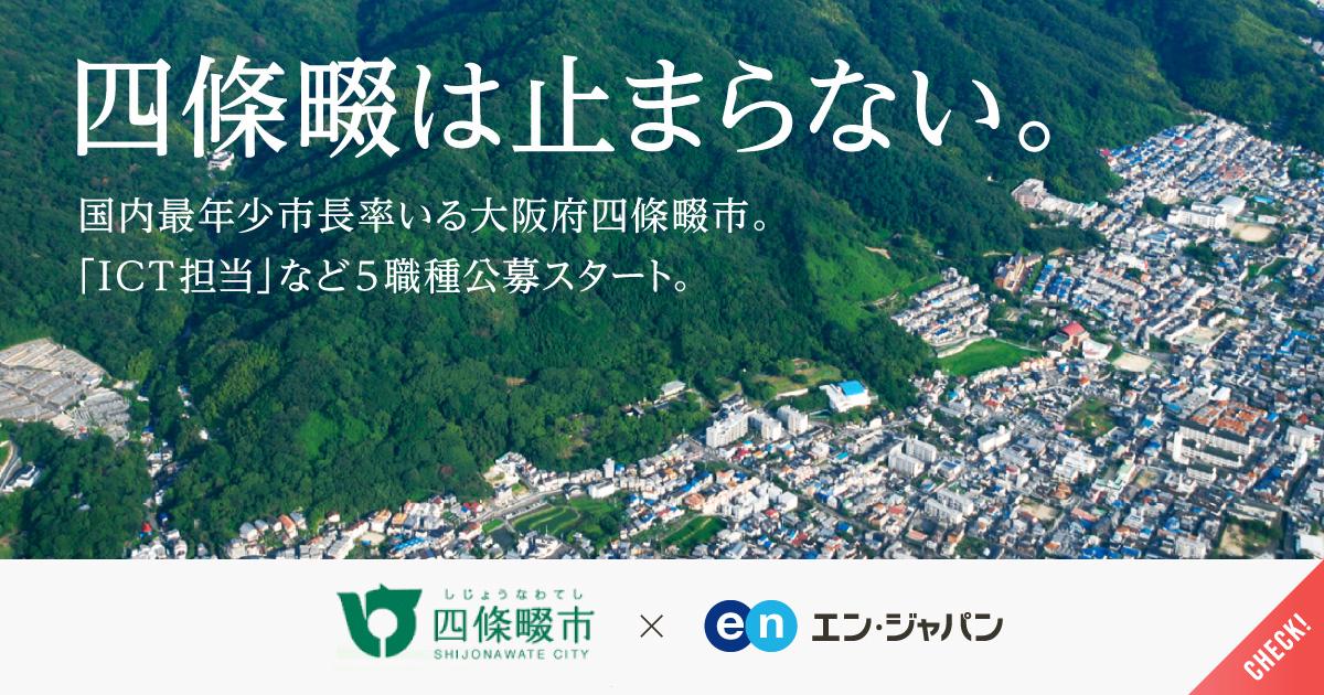 国内最年少市長が改革を進める「大阪府四條畷市」のソーシャルインパクト採用PJT開始!