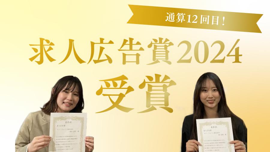 éç®12åç®ðãšã³ããæ±äººåºåè³2024ããåè³ããŸããïŒ