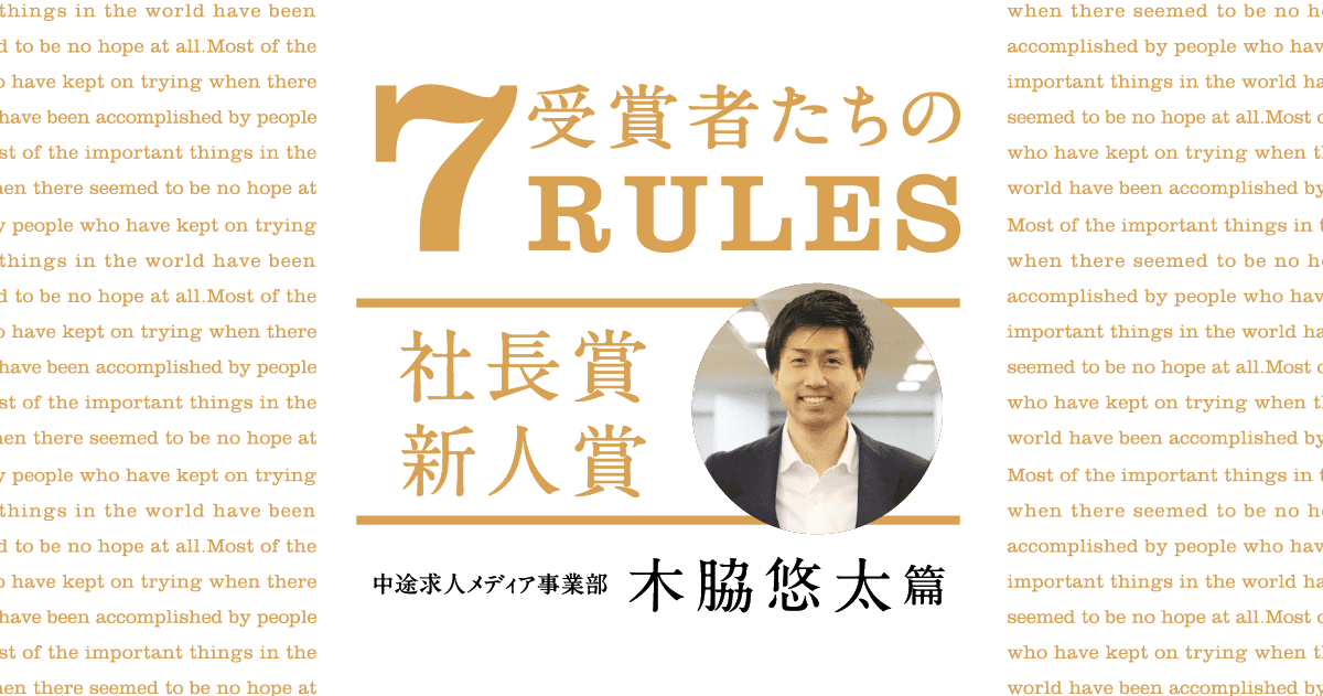 選ばれなかった時点で選ばれてる。(2020年1Q社長賞新人賞・木脇 悠太)#受賞者たちの7RULES #きょうのエン