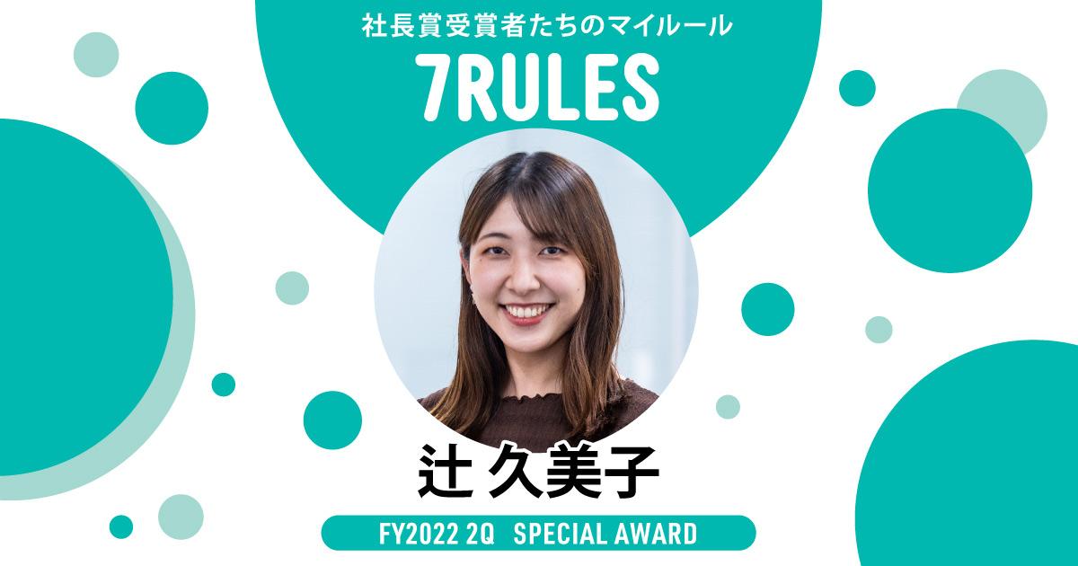 考えごとはお風呂の中で。(2022年2Q Q特別賞・辻さん)#受賞者たちの7RULES