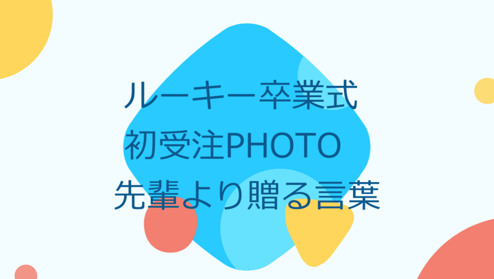 はじめての受チュウ♪君と受チュウ♪ engage流のお祝いをご覧ください #在宅