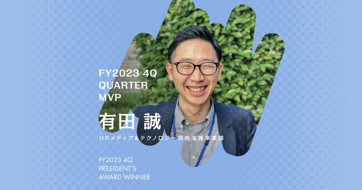 「壁じゃなくて道」と捉える。(2023年4Q MVP・有田さん)#Picks&Tipsー社長賞受賞者に聞く活躍のヒントー