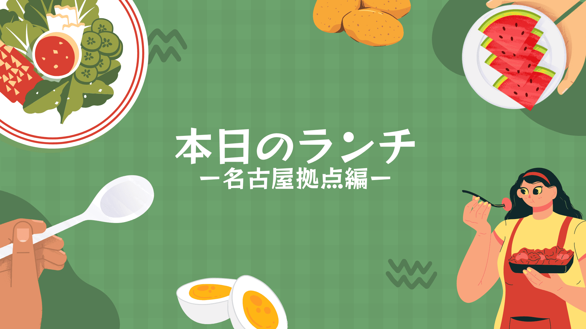 そうだ、今日はみんなでランチに行こう! ―名古屋拠点編―