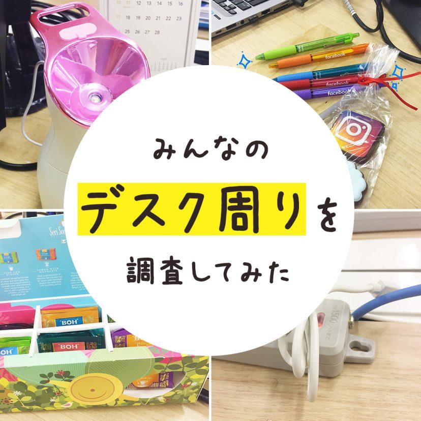 みんなのデスク周りを調査してみた。#プロモーション部