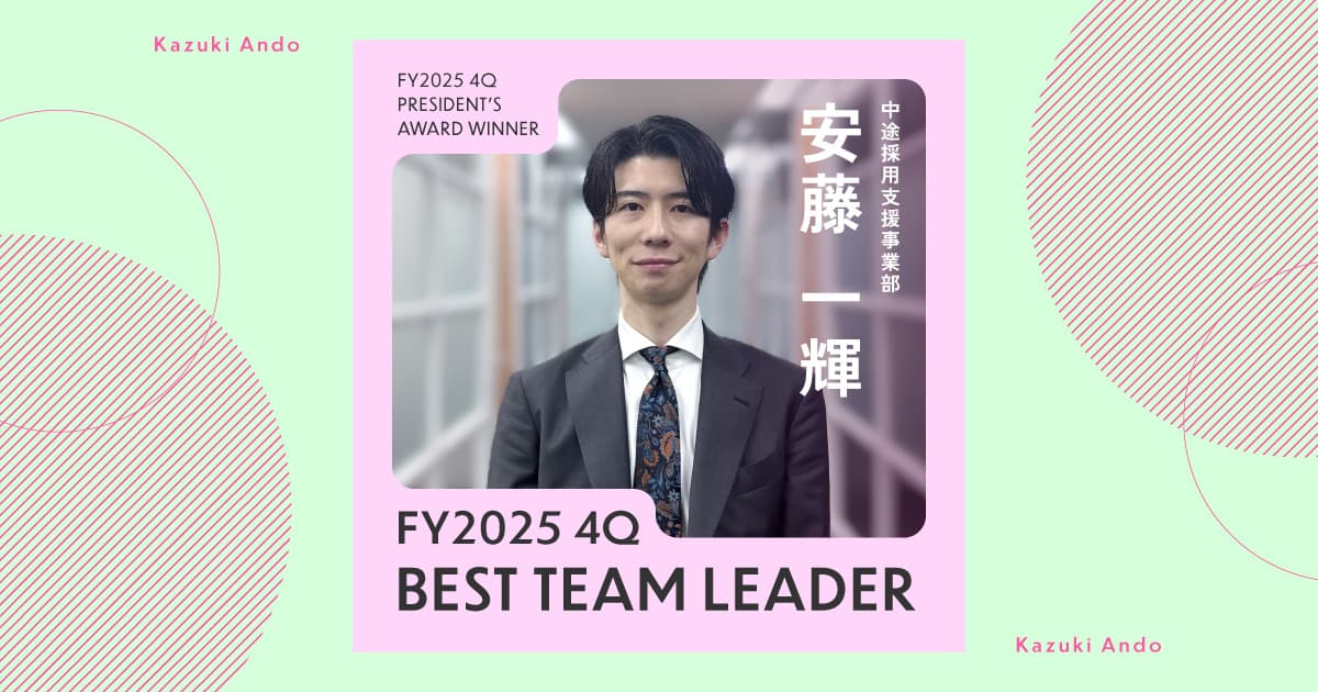 頑張っている人の発信を見る(2025年4Q ベストチームリーダー賞・安藤さん)#Picks&Tipsー社長賞受賞者に聞く活躍のヒントー