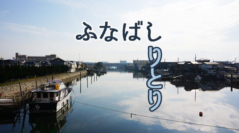 船橋で、しりとりしてみた。