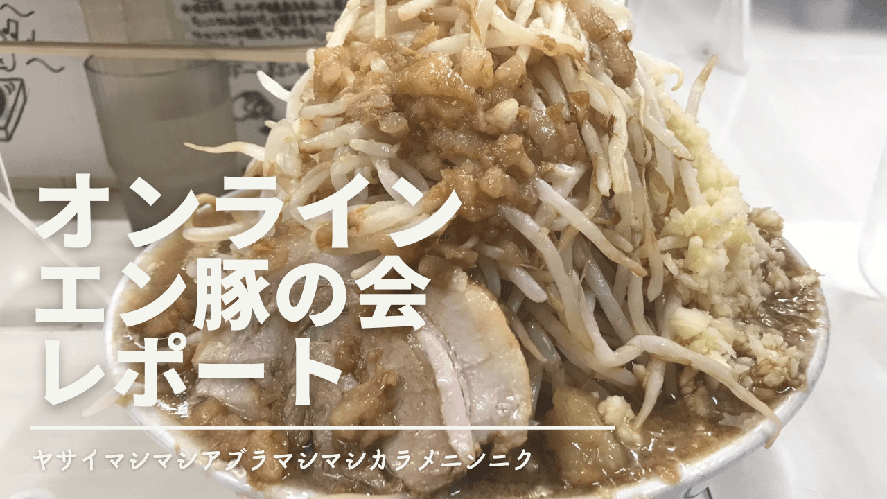 ヤサイマシマシアブラマシマシカラメニンニク。二郎系をよく分かってない高田が二郎会をレポートする。