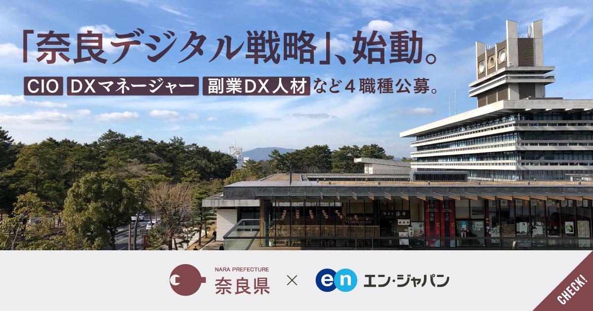 奈良県のソーシャルインパクト採用プロジェクト開始!県初となるCIOを募集します #きょうのエン