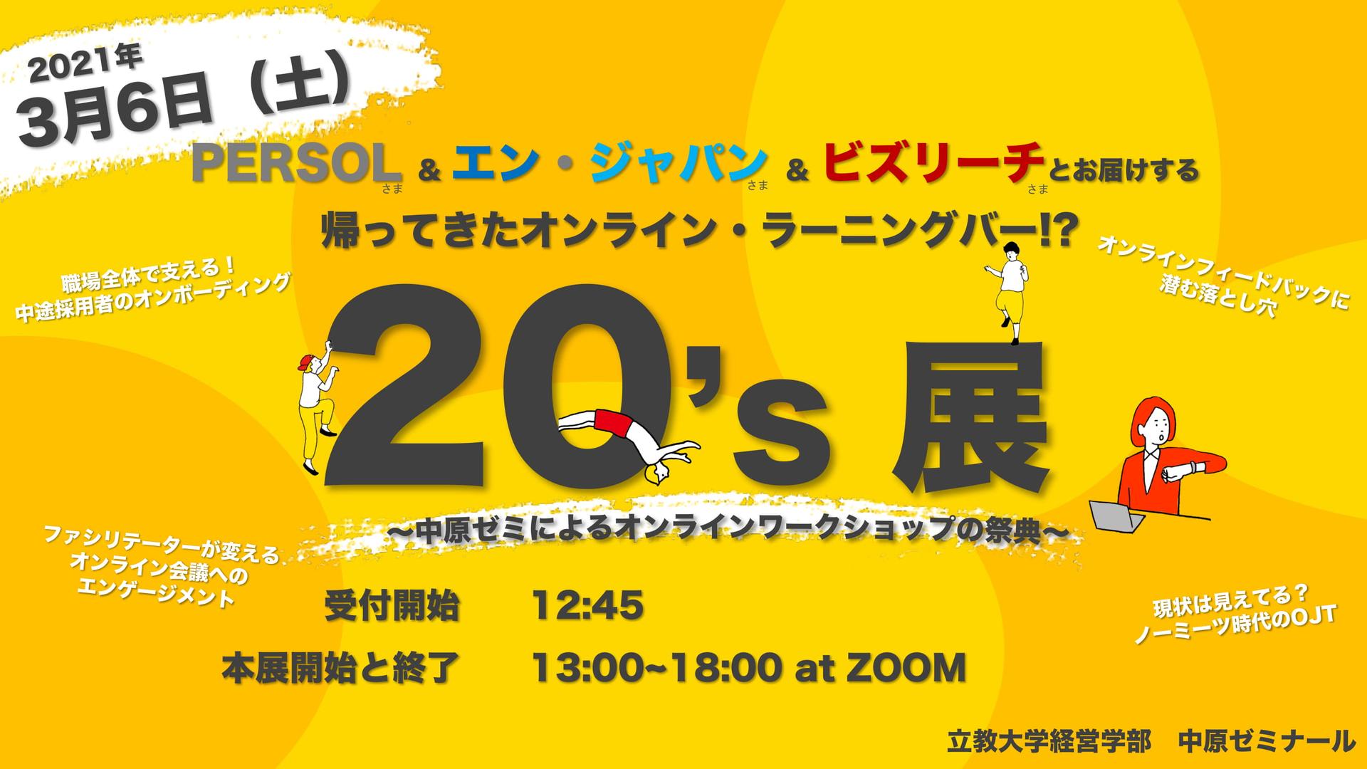 【エン・ジャパンもサポート】立教大学中原ゼミ「20‘s展」無事終了!(資料あり♪)