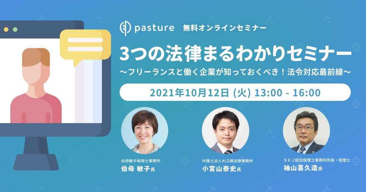 大盛況!フリーランスマネジメントシステム『pasture』が法律まるわかりセミナーを開催しました #きょうのエン