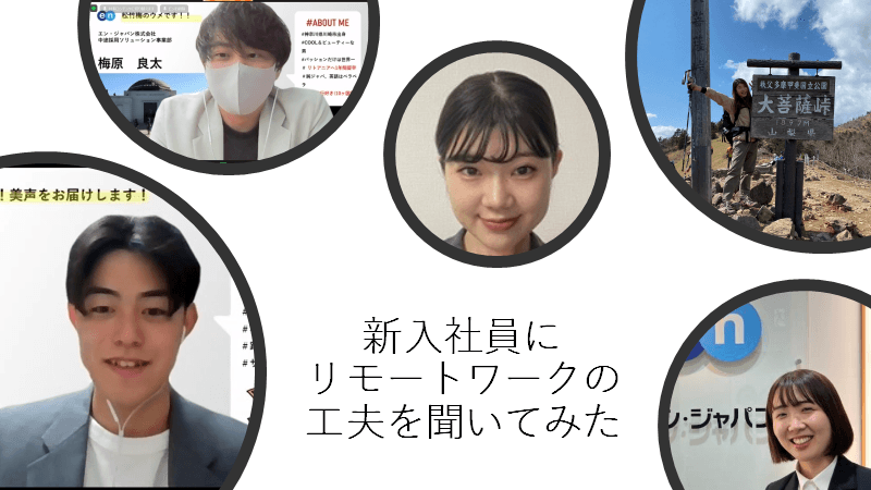 入社から3ヶ月!新入社員にリモートワークの工夫を聞いてみた(前編) #きょうのエン