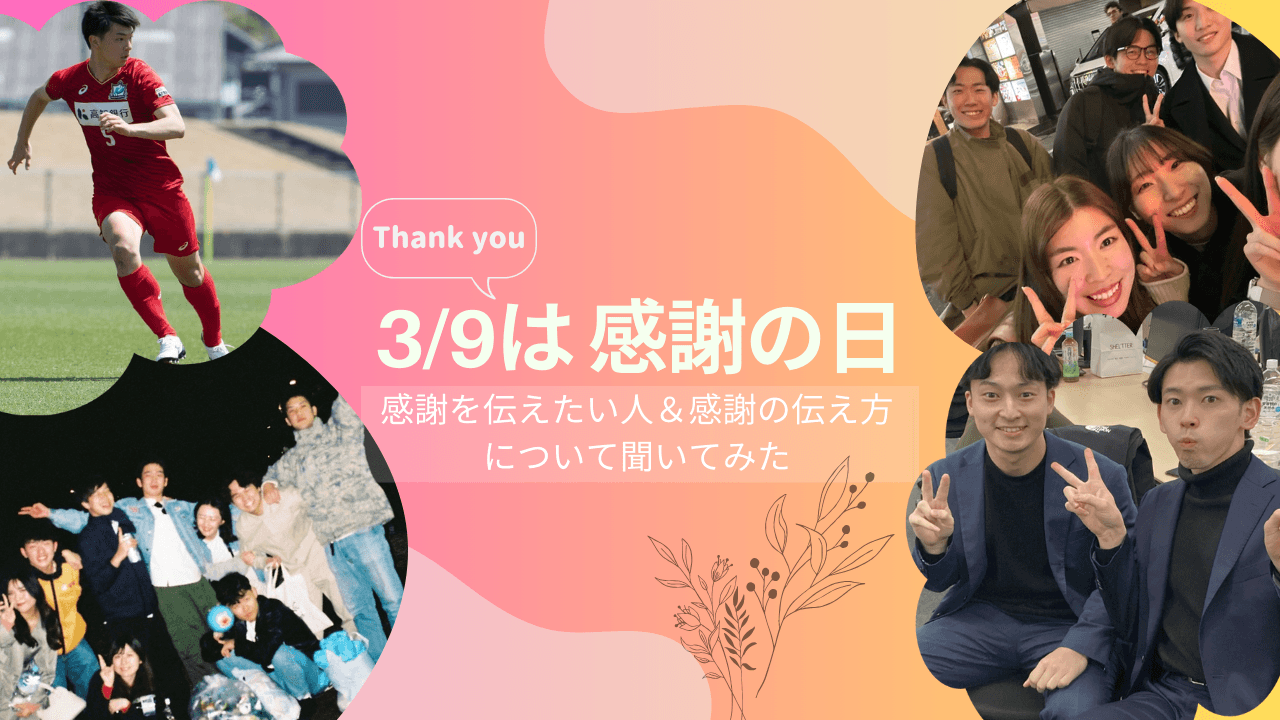 3月9日は「感謝の日」ー感謝を伝えたい人&感謝の伝え方について聞いてみたー