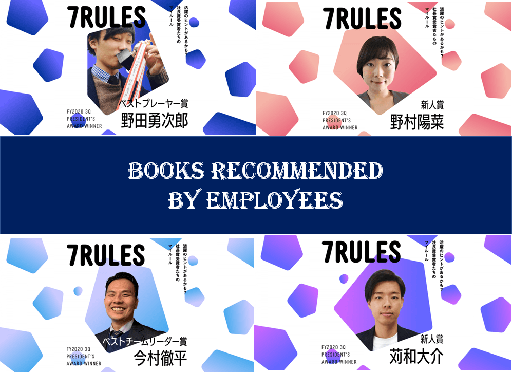 【7RULES特別版】エンで活躍する社員にオススメ本を聞いてみた!(その5) #きょうのエン