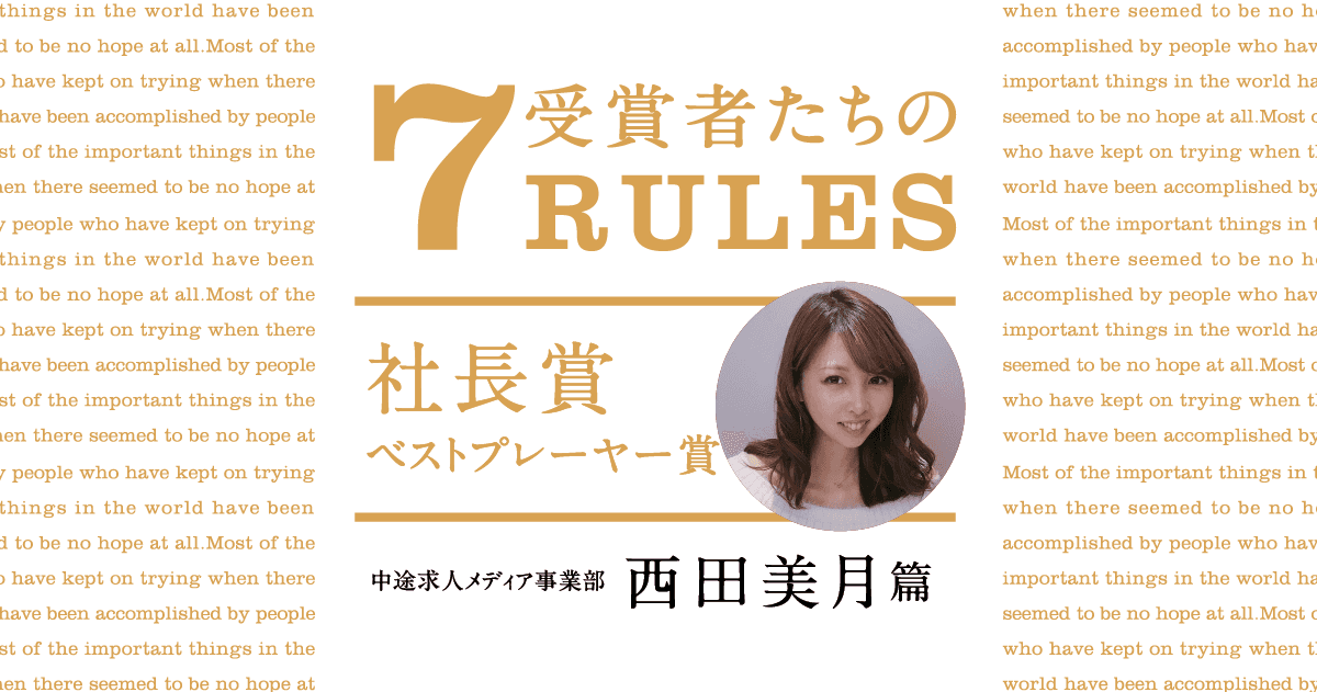 自分の居場所は、自分でつくる。(2020年1Qベストプレーヤー賞・西田美月) #受賞者たちの7RULES #きょうのエン