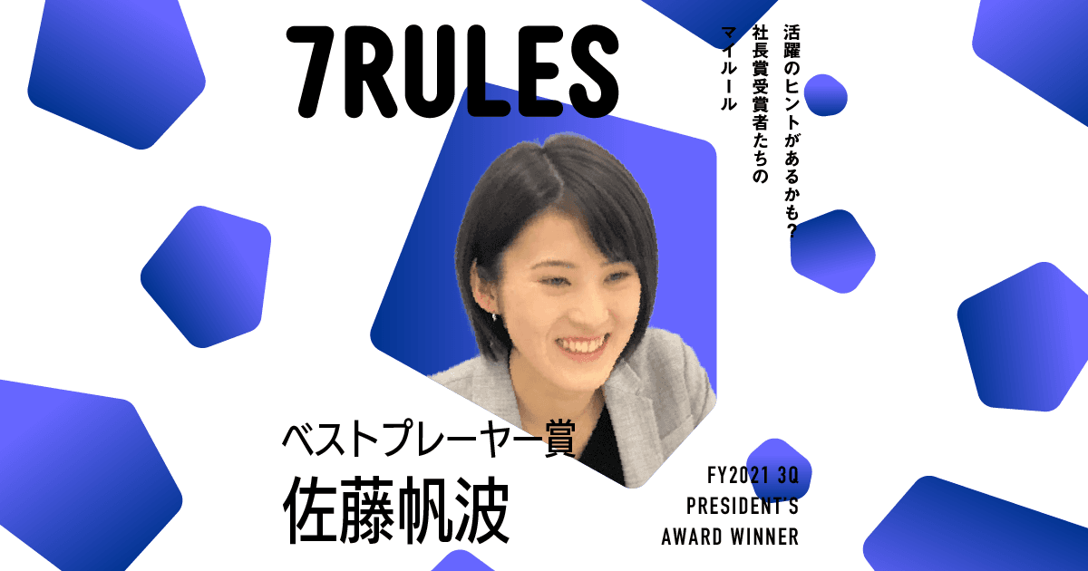 説明できるまで理解する(2021年3Q ベストプレーヤー賞・佐藤さん)#受賞者たちの7RULES