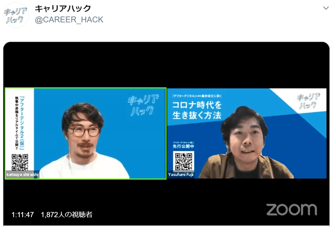 『アフターデジタル』主著者 藤井さんがゲスト!「キャリアハック」LIVE配信しました #きょうのエン #公開取材