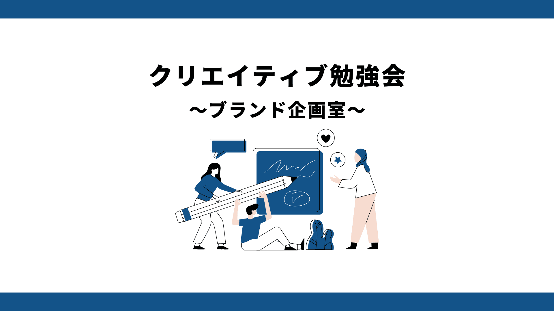 磨け!己のクリエイティビティ!~ブランド企画室での勉強会~