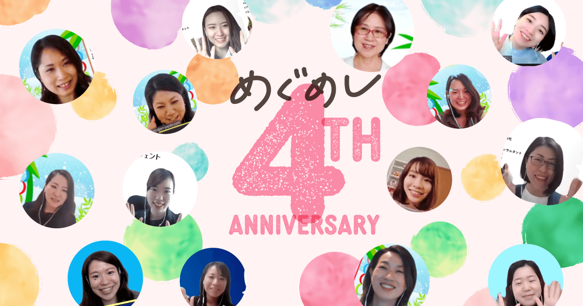 オンラインでも名言連発!女性役員ランチ「めぐめし」、4周年だよ #きょうのエン