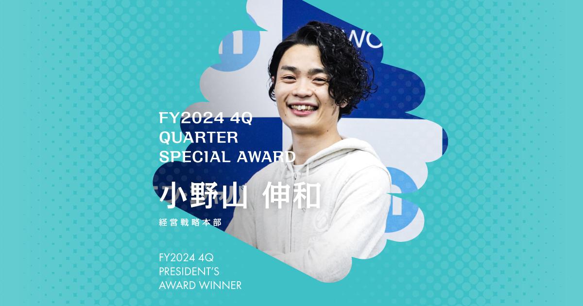 『学習は能動的にインプット』(2024年4Q クオーター特別賞・小野山さん)#Picks&Tipsー社長賞受賞者に聞く活躍のヒントー
