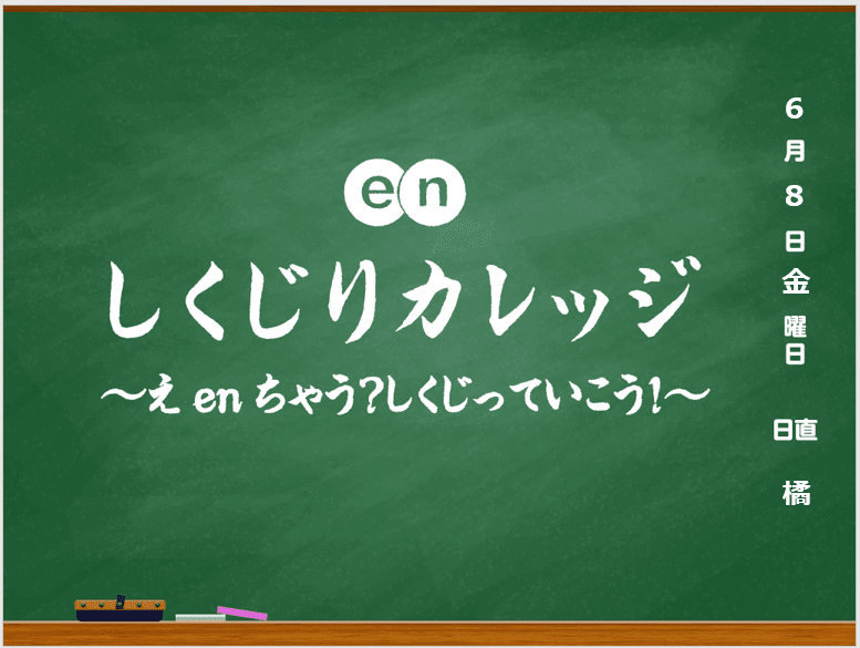 エン版しくじり先生~え enちゃう?しくじっていこう!~ 第4弾は橘柚花先生が登壇!