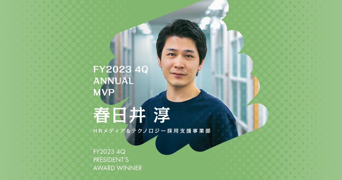 遊ぶように働く。(2023年4Q年間MVP・春日井さん)#Picks&Tipsー社長賞受賞者に聞く活躍のヒントー