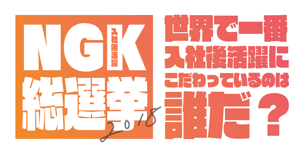 入社後活躍にこだわるNo1社員は誰だ?! 入社後活躍(NGK)総選挙実施中!