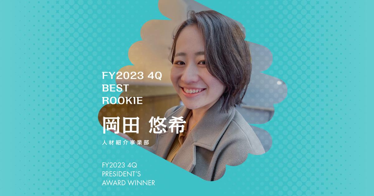グループ内でのキモチ伝達。(2023年4Q 新人賞・岡田さん)#Picks&Tipsー社長賞受賞者に聞く活躍のヒントー