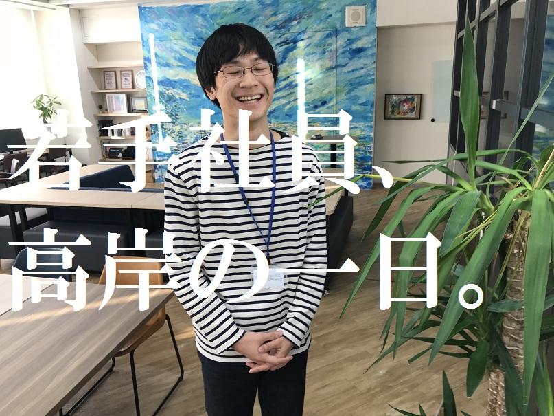 となりのzeku!ボーイ 若手エンジニアに密着!(高岸大樹・27歳) #ゼクウな日々