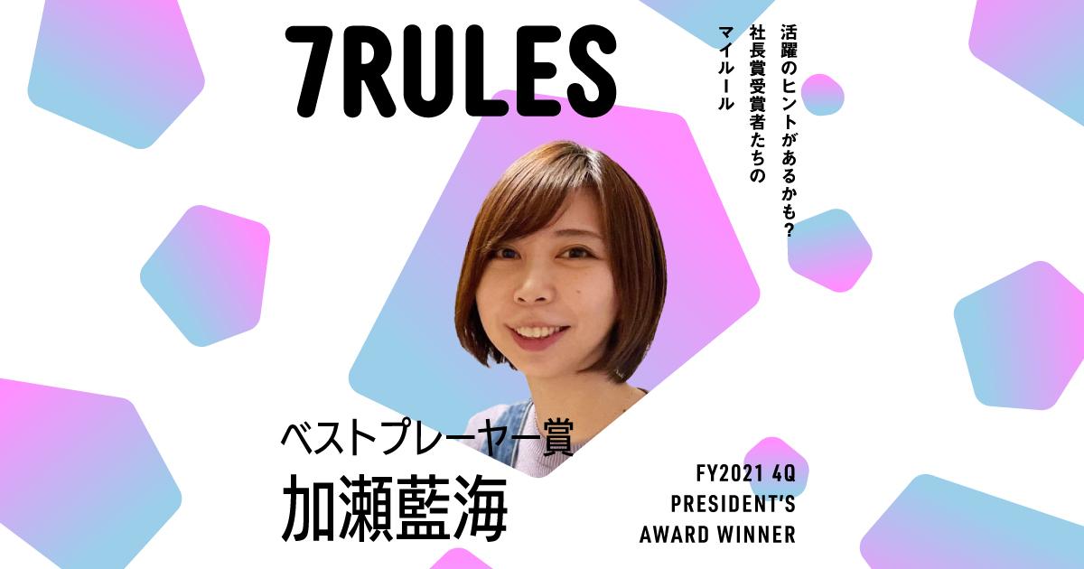 悩んだら、「好きかどうか」で選ぶ。(2021年4Q ベストプレーヤー賞・加瀬さん)#受賞者たちの7RULES