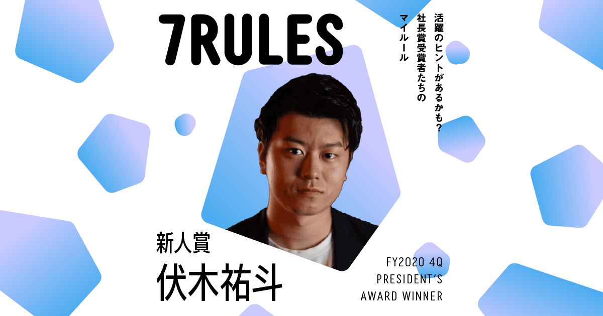 好奇心を大切に、色々チャレンジする。(2020年4Q社長賞新人賞・伏木さん)#受賞者たちの7RULES #きょうのエン