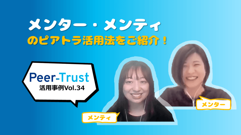 【Peer-Trust活用事例Vol.34】突撃!メンター&メンティのピアトラ活用事情!