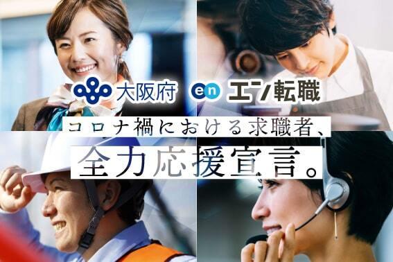 大阪府×『エン転職』が連携!「OSAKA求職者支援コンソーシアム」に参画しました! #きょうのエン