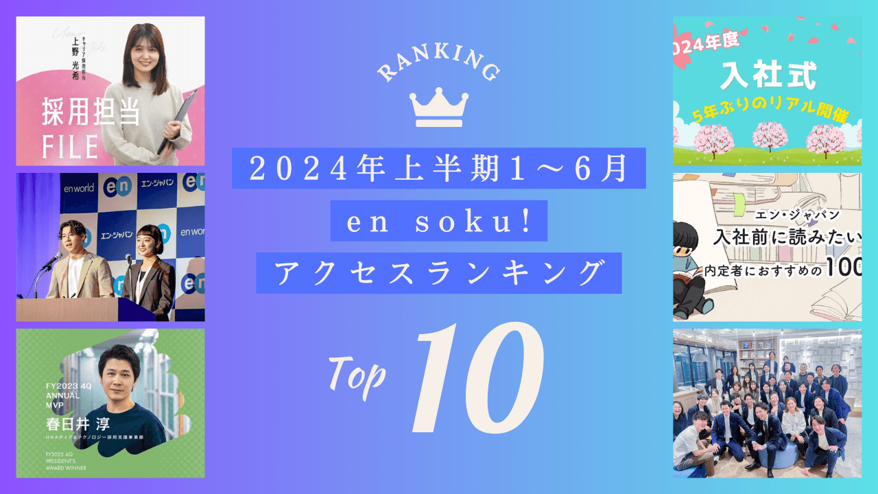 2024年上半期(1月~6月)『en soku!』アクセスランキング!トップ10をご紹介します!