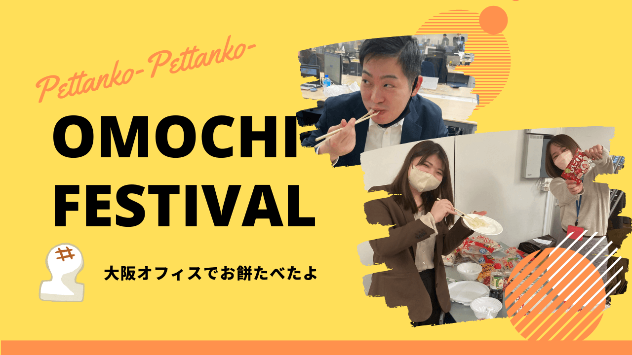 【大阪で、餅食べようぜ!】大阪オフィスでお餅イベントを開催したよ【ぺったんこーぺったんこー】