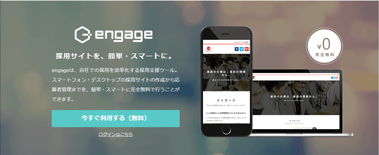 超おすすめ!無料ツール「engage」が採用の強い味方すぎ!
