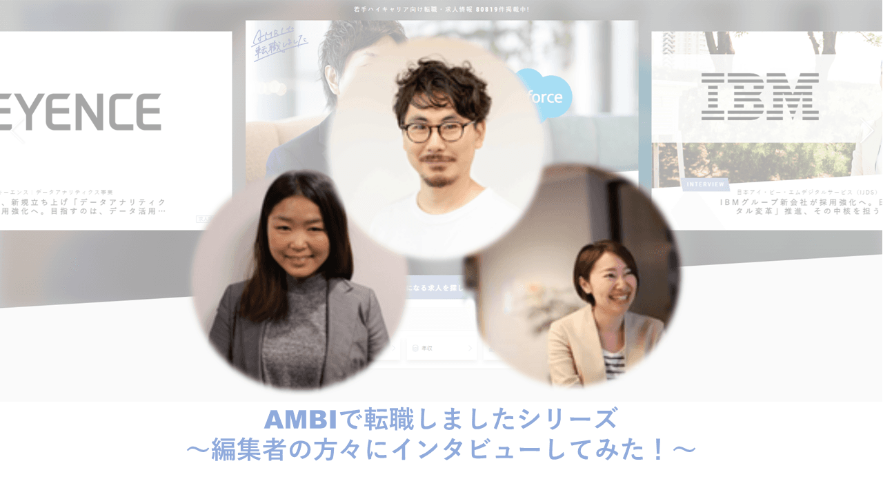 AMBIで転職しましたシリーズ ~編集者の方々にインタビューしてみた!~
