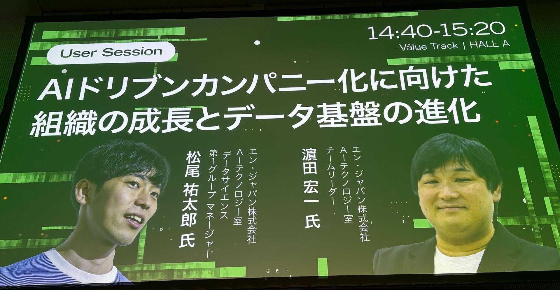 AIテクノロジー室・松尾さん 濵田さんがイベント登壇!エンの歴史から紐解く”AIドリブンカンパニーに必要な要素とは”