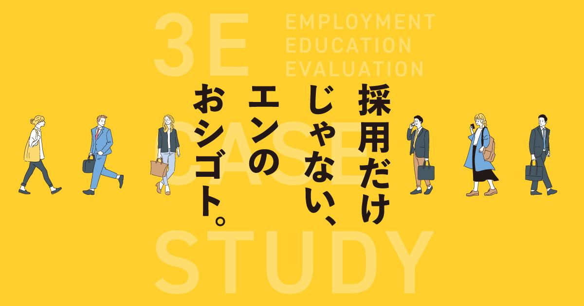 社長の後継者を生み出すために。管理職研修から、評価制度の再構築までを伴走――『3E』の最新事例
