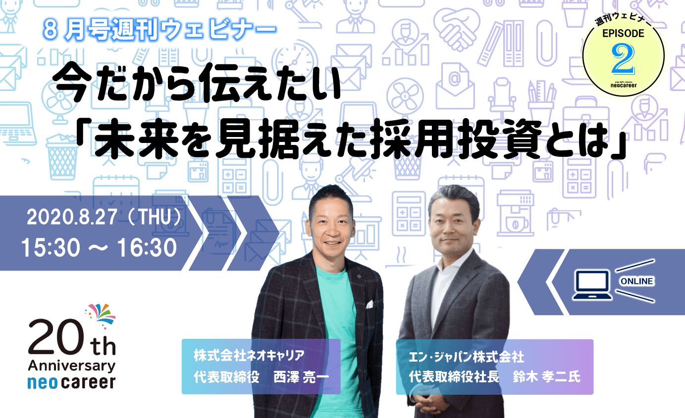 【お知らせ】8月27日開催のウェビナーに社長の鈴木さんが登壇します! #きょうのエン