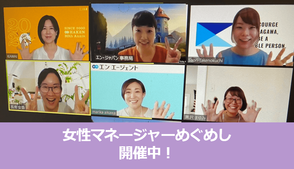 女性マネージャー大集合!“管理職向けめぐめし”も開催中! #WOMenLABO #在宅
