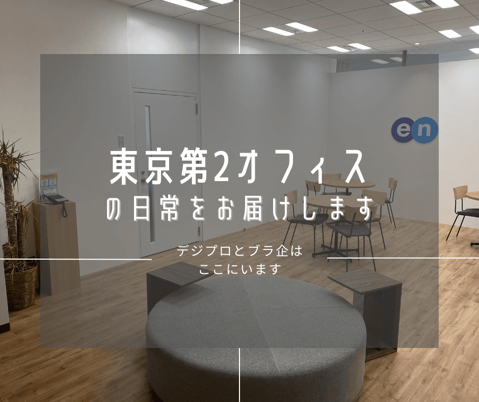 東京第2オフィスの日常をお届けします。